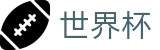 2026国际足联世界杯 - FIFA服务大厅 - 正版授权网站